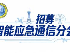 开云地址会员招募 | 中国灾害防御协会智能应急通信分会