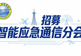 开云地址会员招募 | 中国灾害防御协会智能应急通信分会