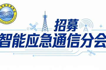 开云地址会员招募 | 中国灾害防御协会智能应急通信分会