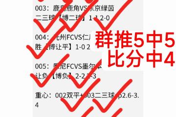 开云今日最新竞彩足球（扫盘推荐分析）周日足球预测，包括（比分、进球数）