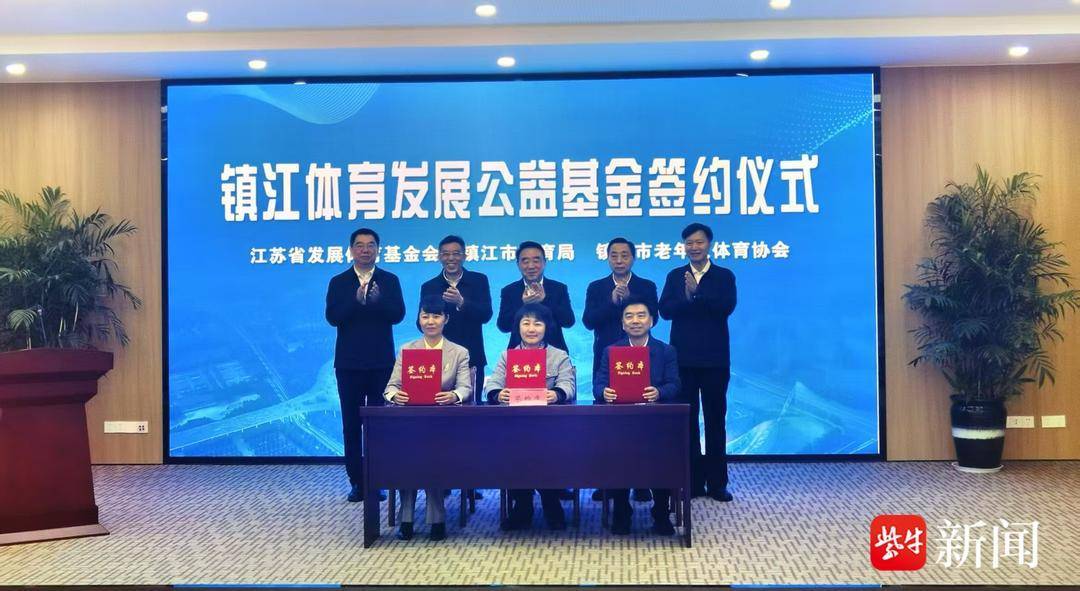开云app镇江体育发展公益基金签约仪式举行 友邦保险助力镇江足球青训发展