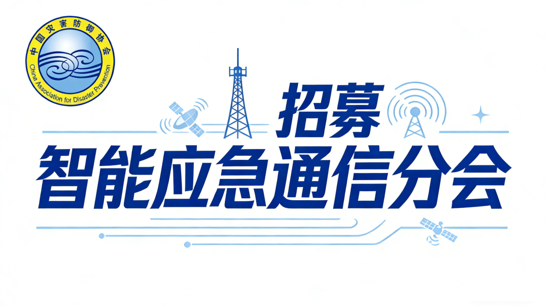 开云地址会员招募 | 中国灾害防御协会智能应急通信分会